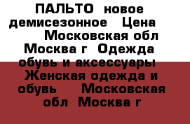 ПАЛЬТО (новое) демисезонное › Цена ­ 5 000 - Московская обл., Москва г. Одежда, обувь и аксессуары » Женская одежда и обувь   . Московская обл.,Москва г.